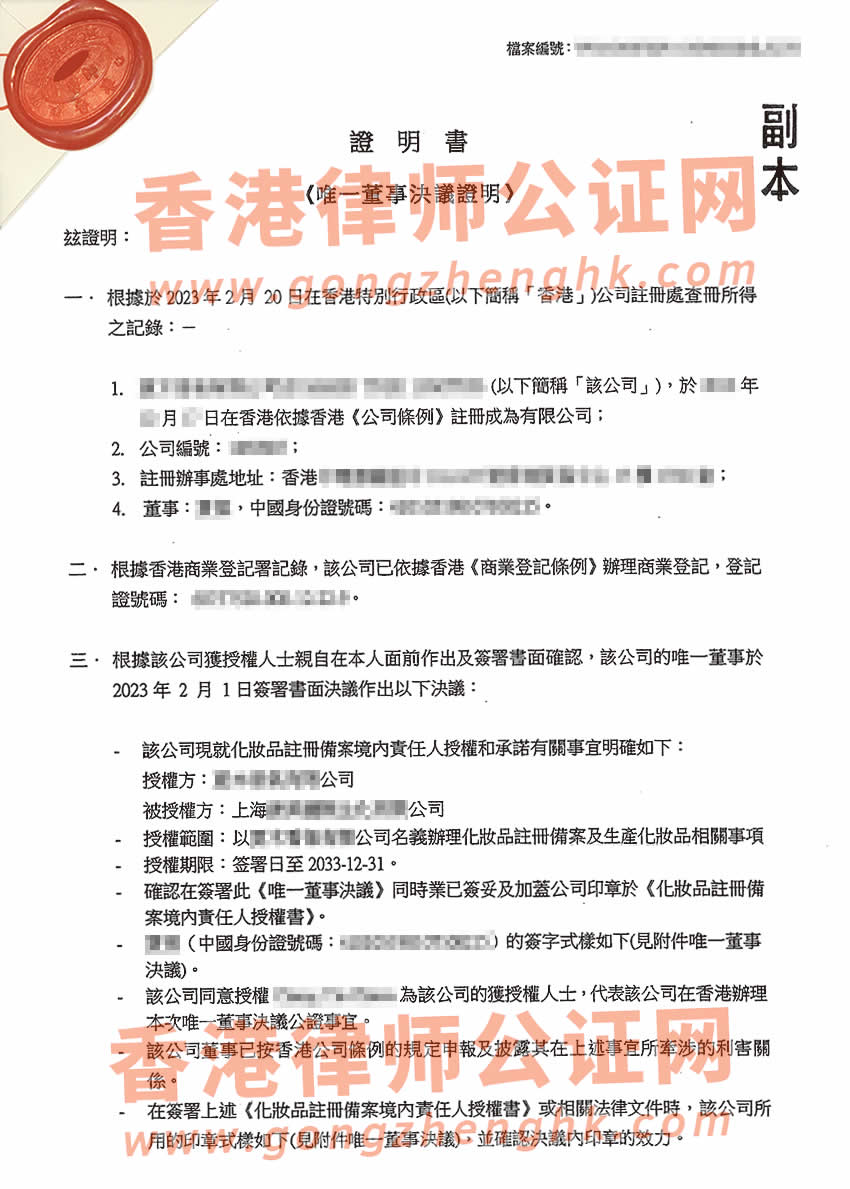 香港公司唯一董事决议公证书样本用于内地化妆品备案及生产之