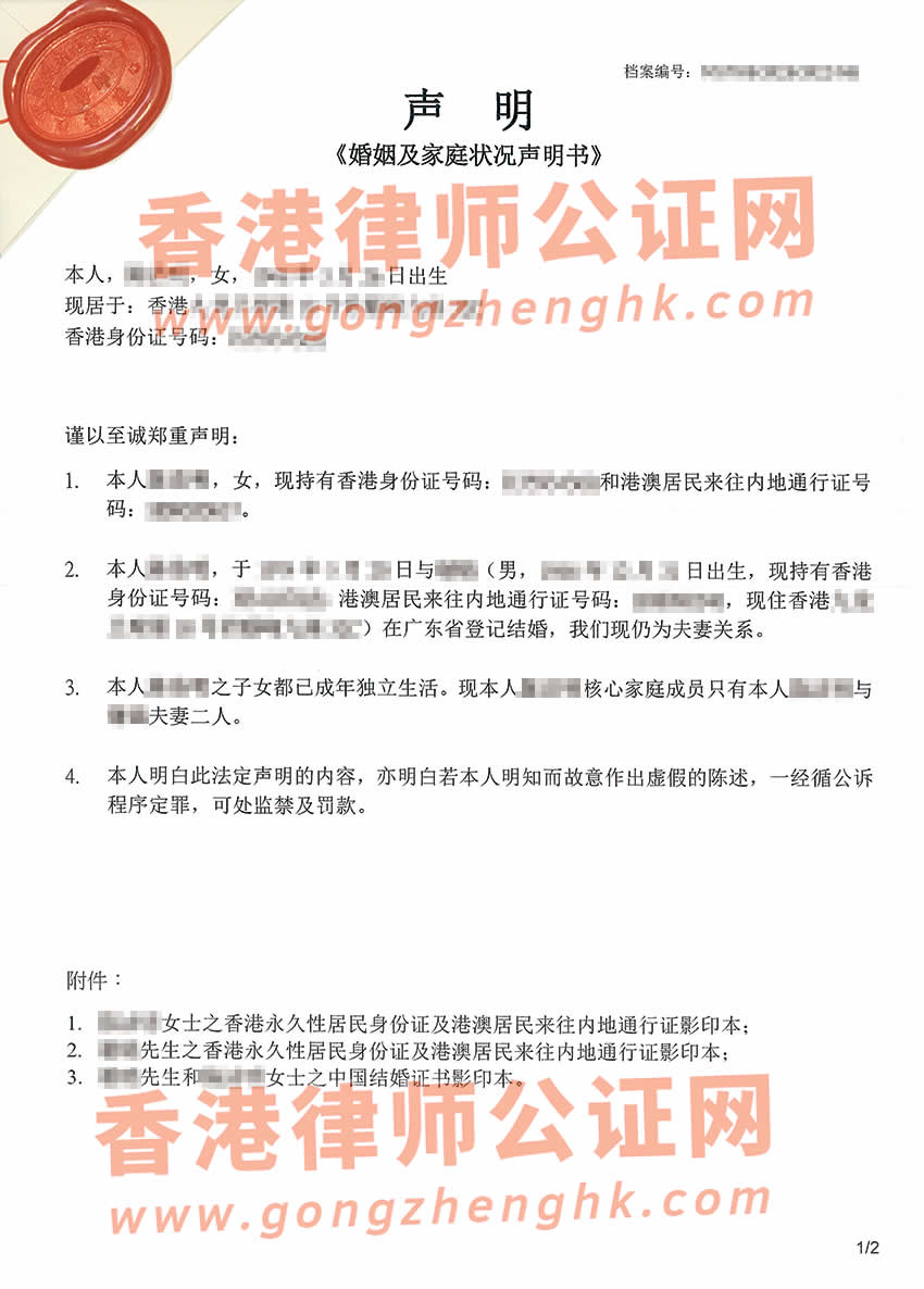 子女均已成年办理香港婚姻及家庭成员状况声明公证书样本