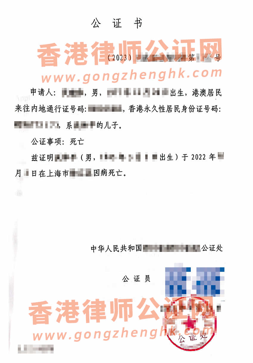 中国死亡公证书样本用于申请注销香港身份证