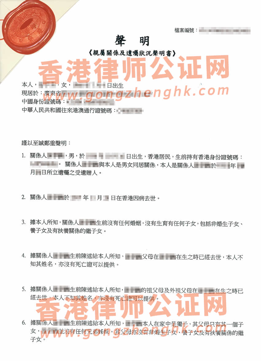 香港亲属关系及遗嘱状况声明书公证样本