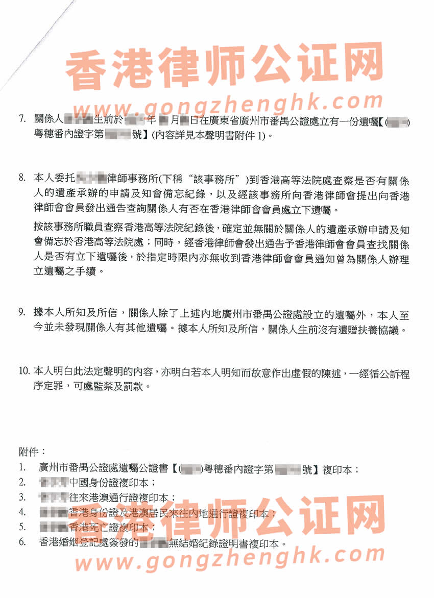 香港亲属关系及遗嘱状况声明书公证样本