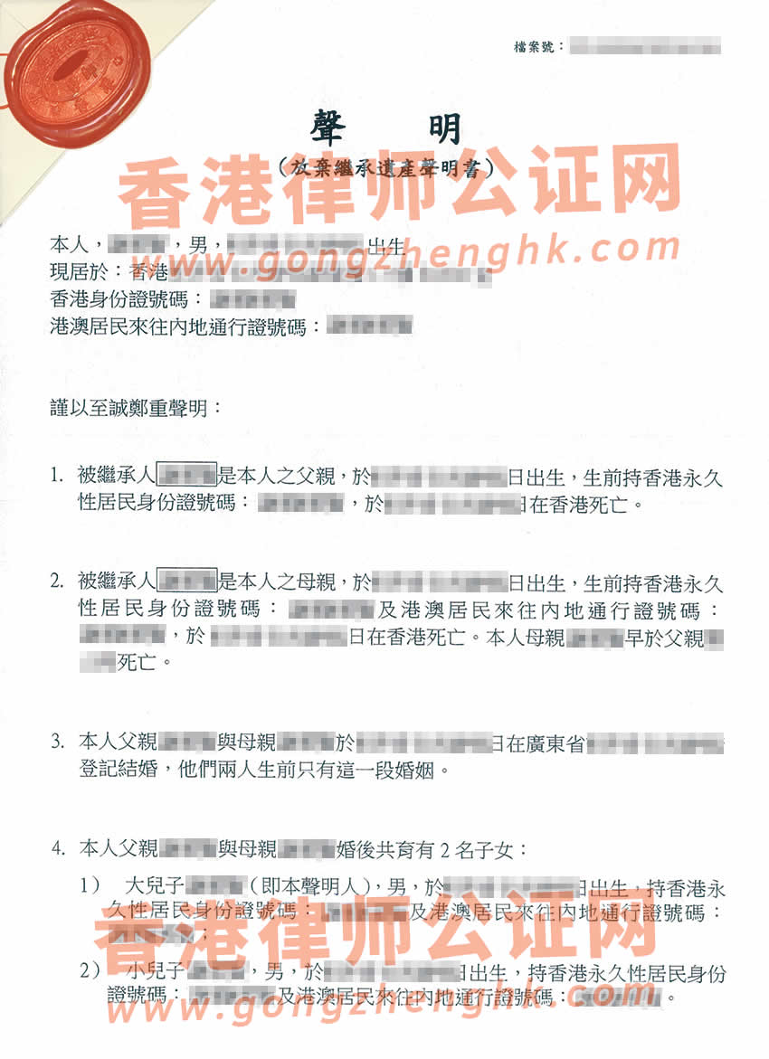 最新办理香港个人放弃继承遗产声明书公证样本