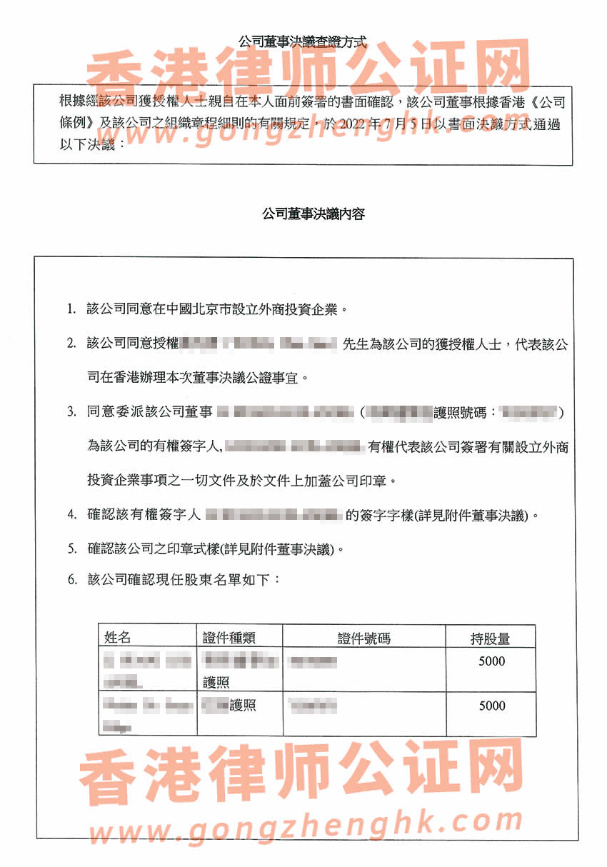 香港公司董事会决议证明公证样本用于北京市设立外商投资企业