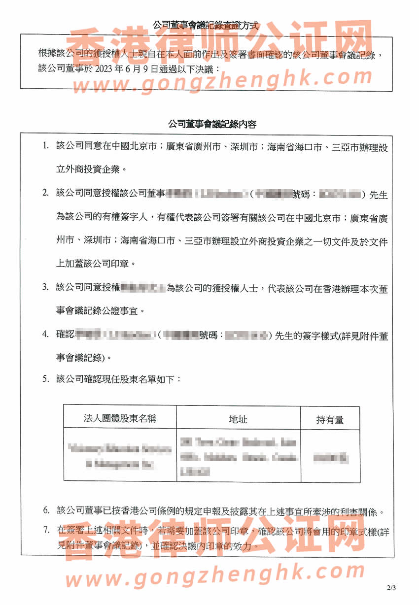 香港公司董事会特别决议格式公证样本用于内地多个城市设立外商投资企业
