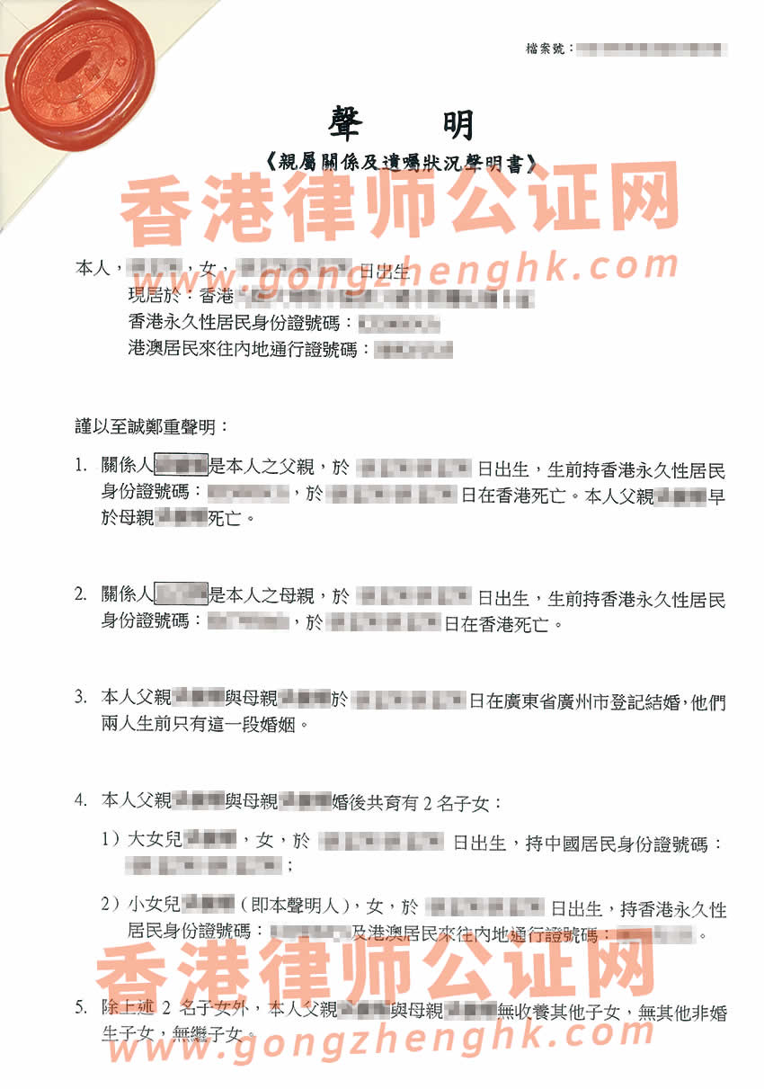 香港亲属关系及遗嘱状况声明书转递公证样本