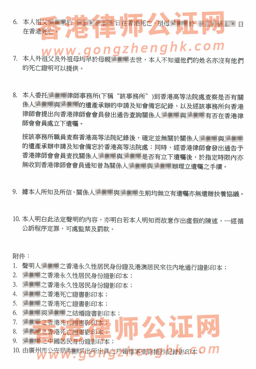 香港亲属关系及遗嘱状况声明书转递公证样本