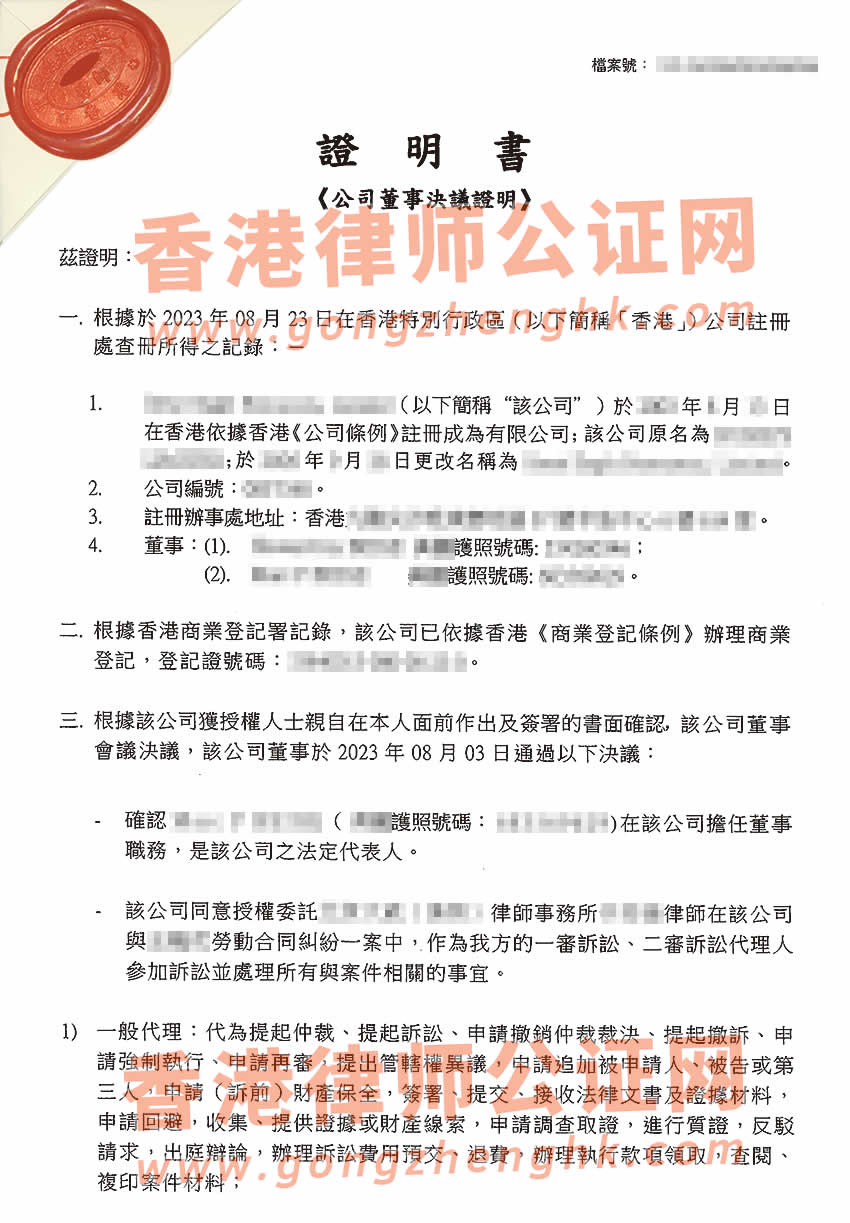 香港公司董事决议证明公证办理所得样本用于深圳法院诉讼