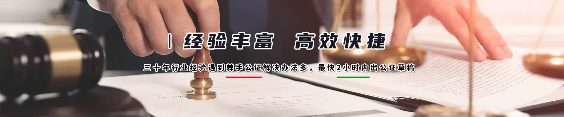 香港律师公证网经验丰富，最快2小时内出公证草稿