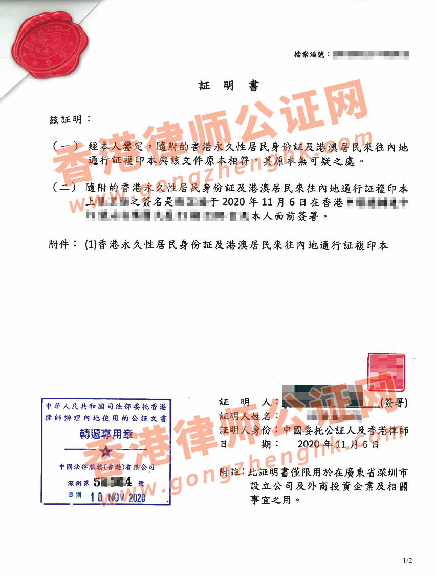 香港身份证回乡证公证样本用于深圳注册公司