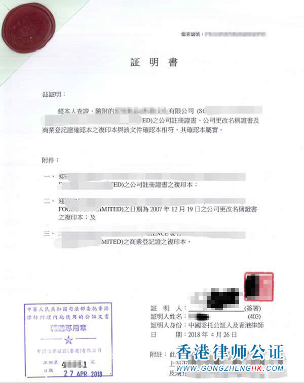香港公司更名公证样本