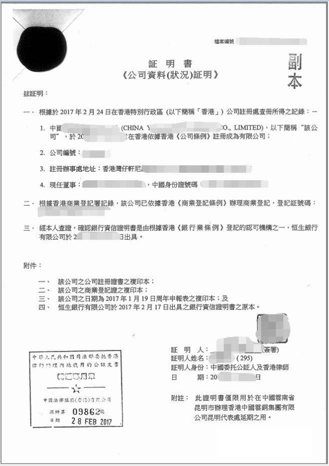 香港公司资料用于昆明某企业办理代表处延期公证样本