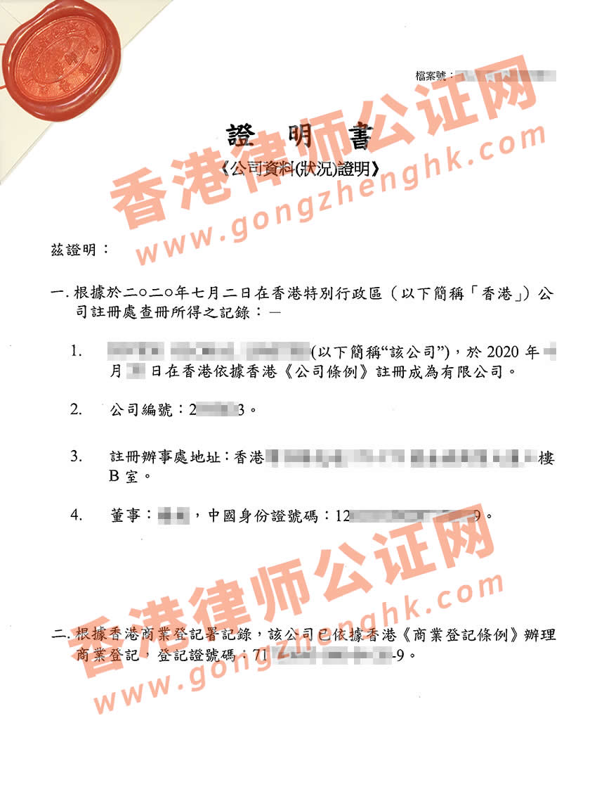 香港公司全套公证样本用于北京设立公司