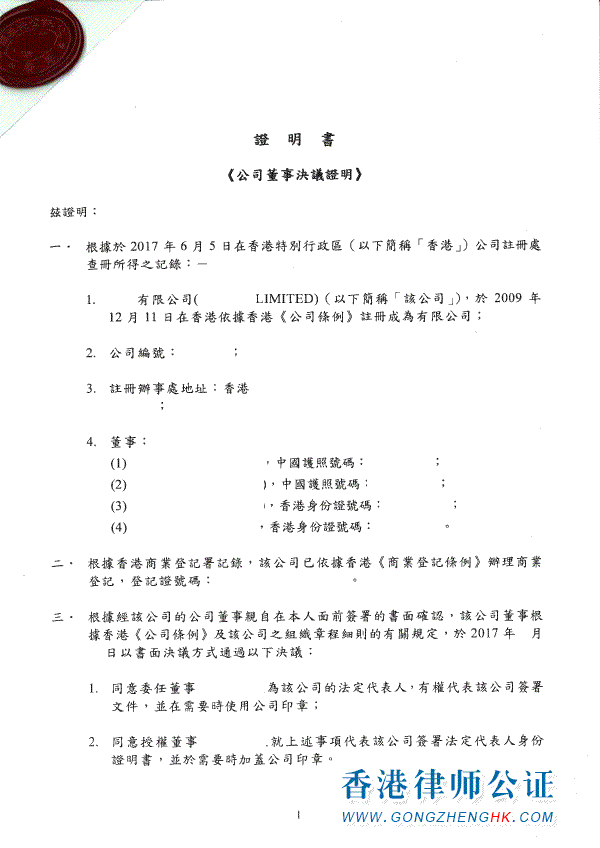 香港公司董事会决议公证样本