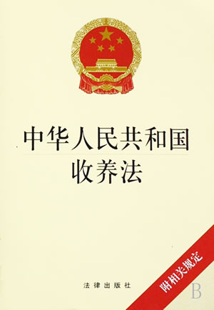 中华人民共和国收养法