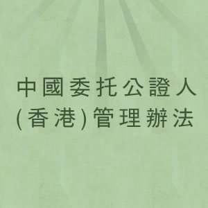 中国委托公证人(香港)管理办法全文