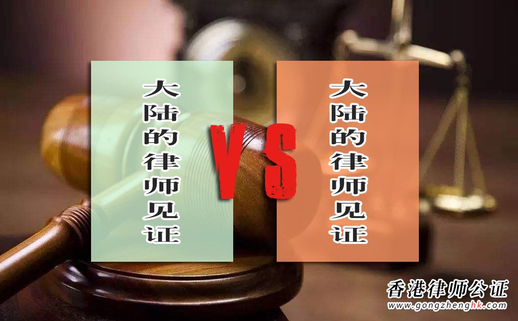 香港律师公证与大陆律师见证介绍