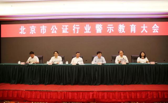 北京市司法局召开全市公证行业警示教育大会