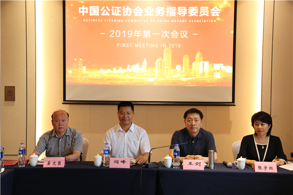 中国公证协会业务指导委员会2019年第一次会议在哈尔滨召开