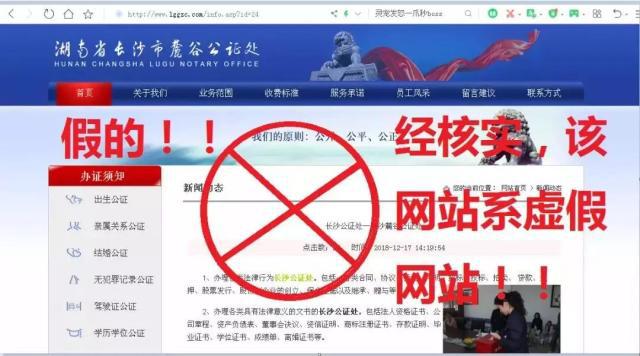 湖南省长沙市麓谷公证处系虚假网站被依法关停