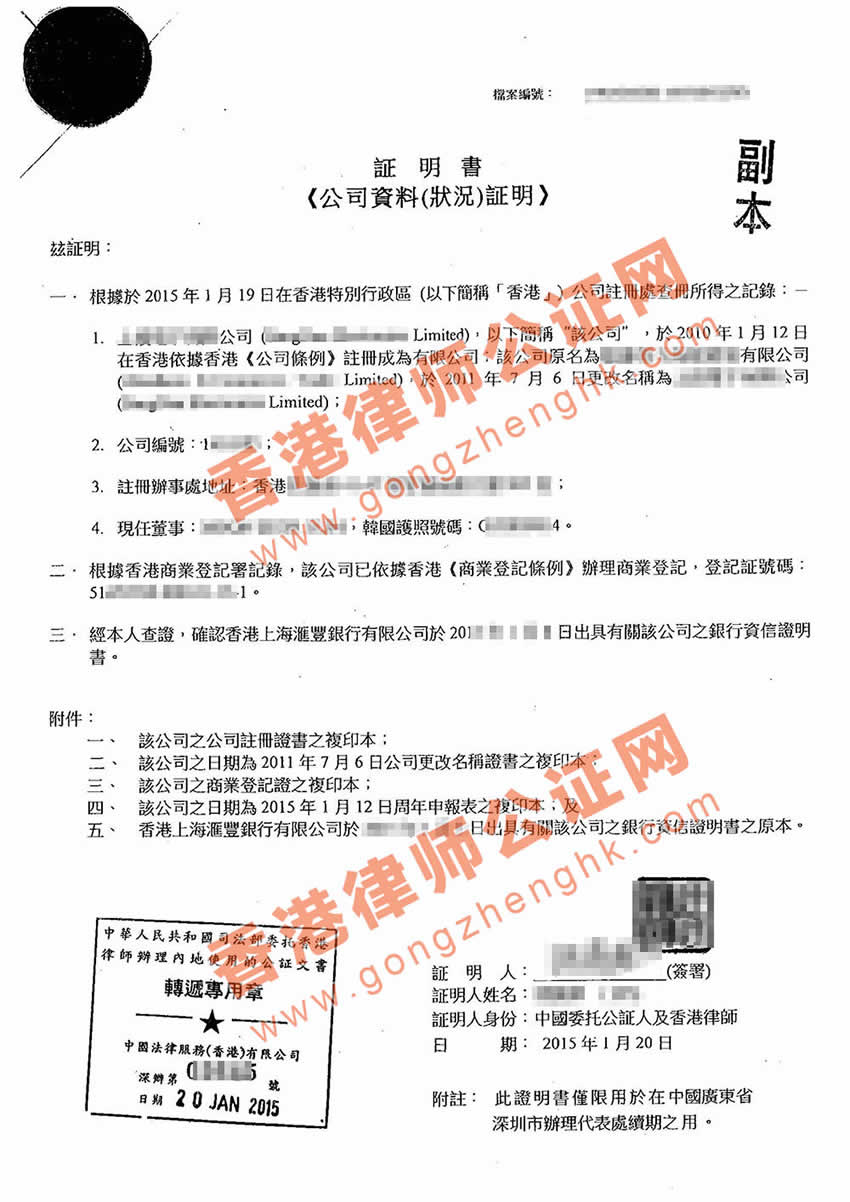 香港公司公证用于代表处延期公证样本