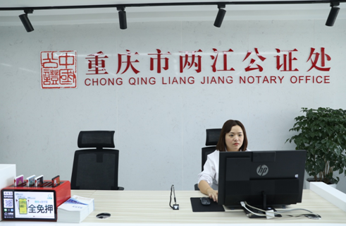 重庆市两江公证处成立首月办理公证案件630余件