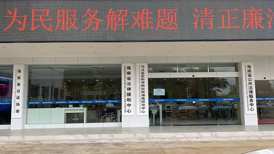 海南省公证协会整体入驻省公共法律服务中心