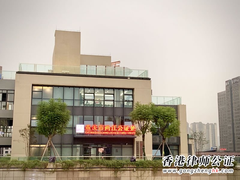 重庆市两江公证处推出优化营商环境“十项服务”