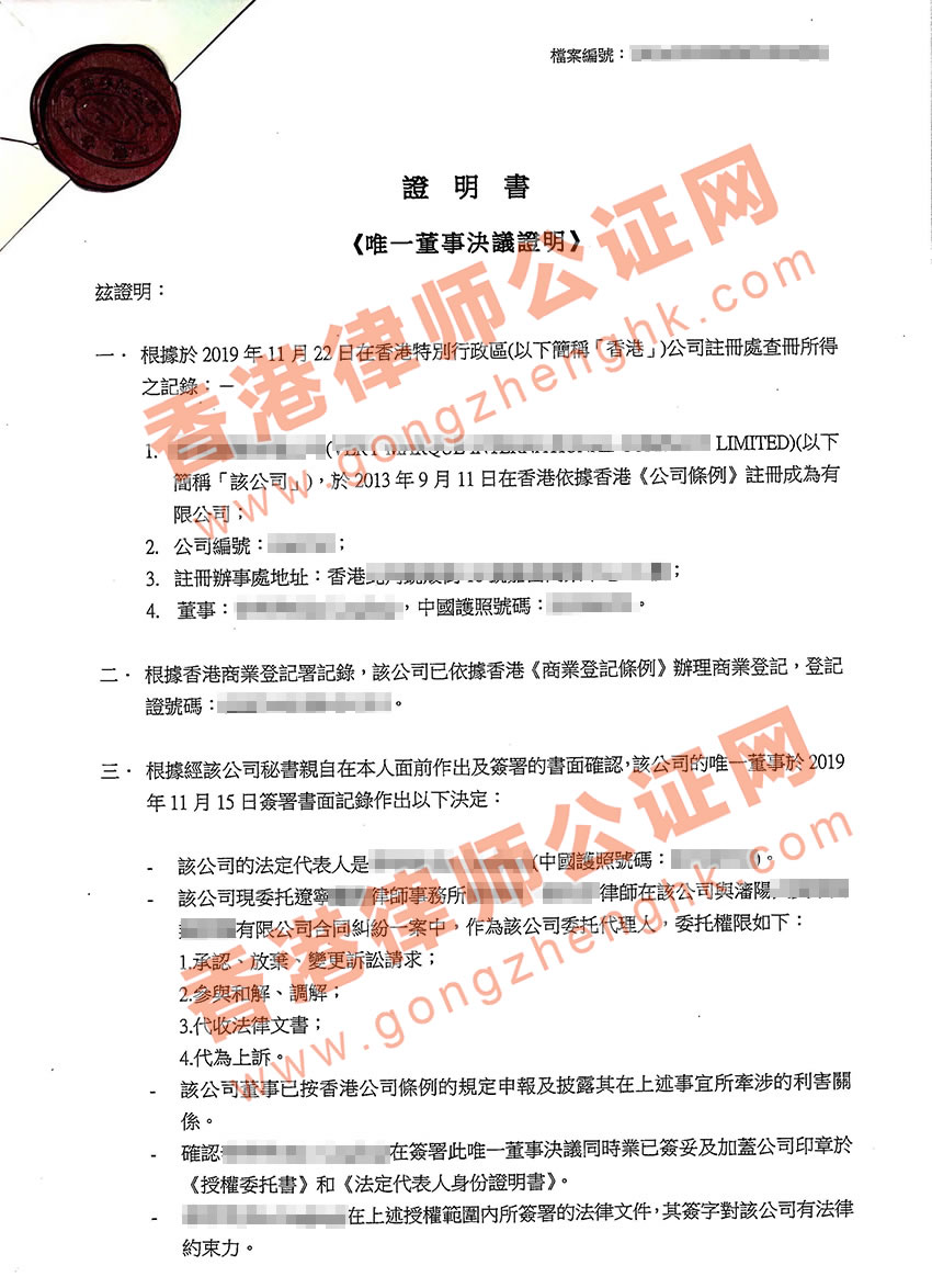 香港公司唯一董事决议证明书公证样本