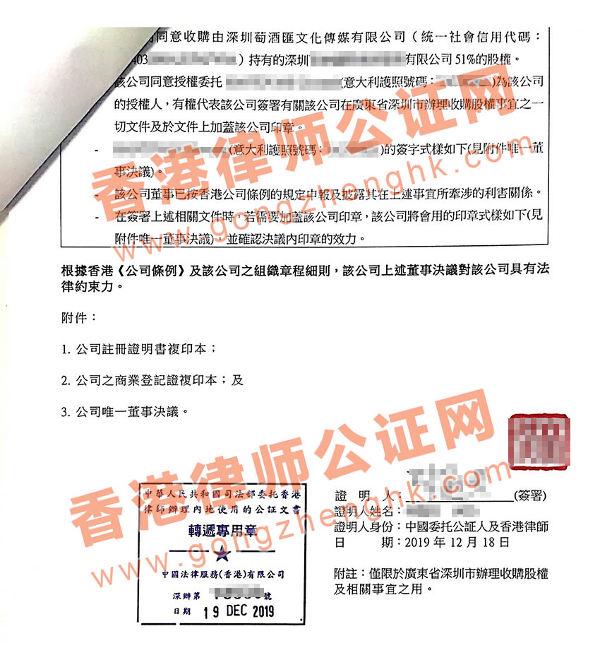 香港公司公证用于收购注资深圳公司怎么办理转递加章手续？