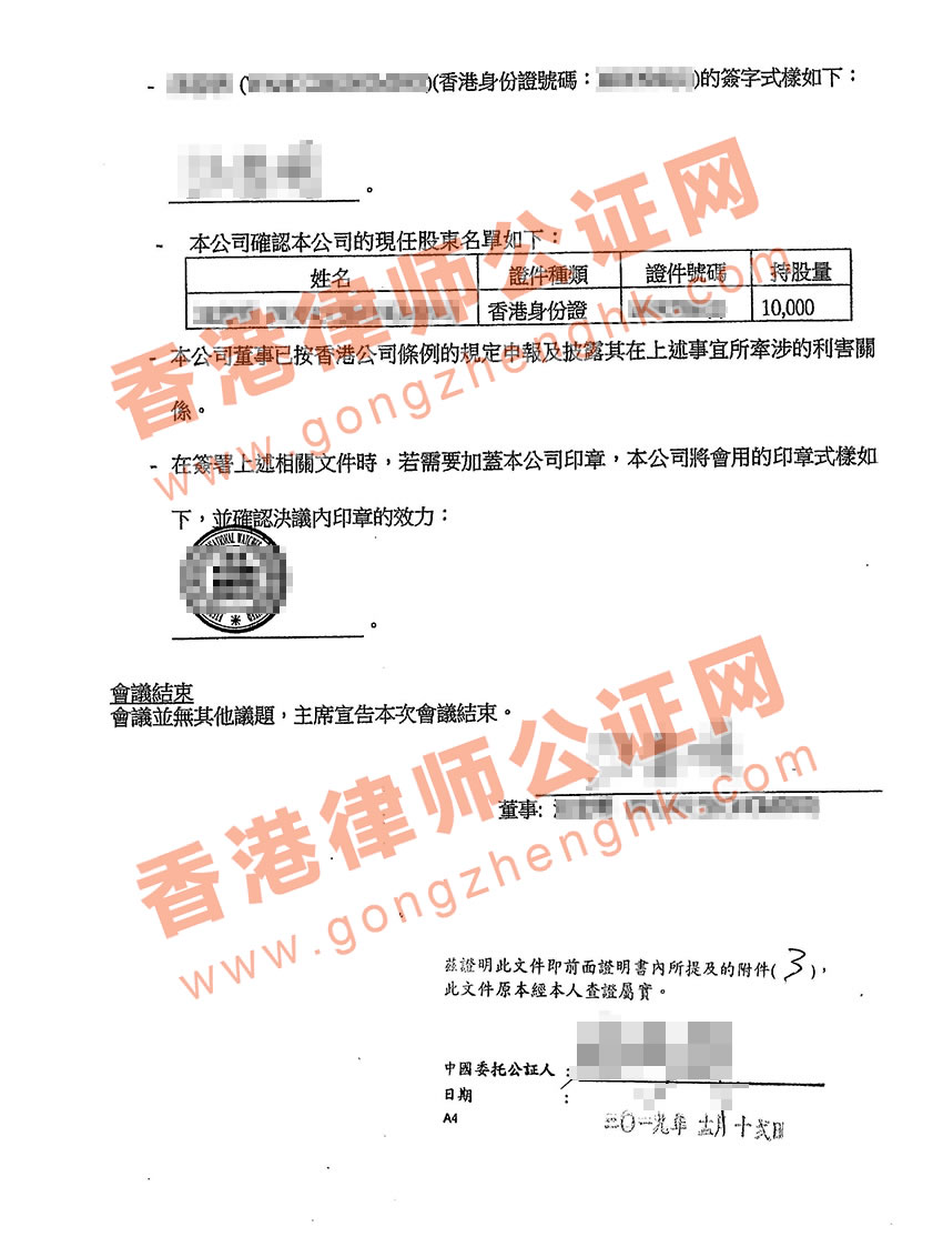 香港公司董事会记录公证样本