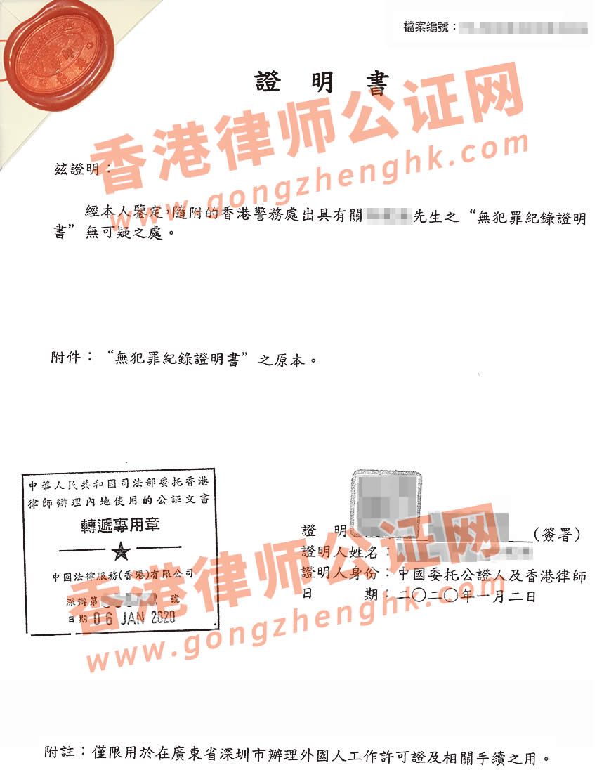 香港无犯罪纪录证明公证用于深圳办理工作许可证