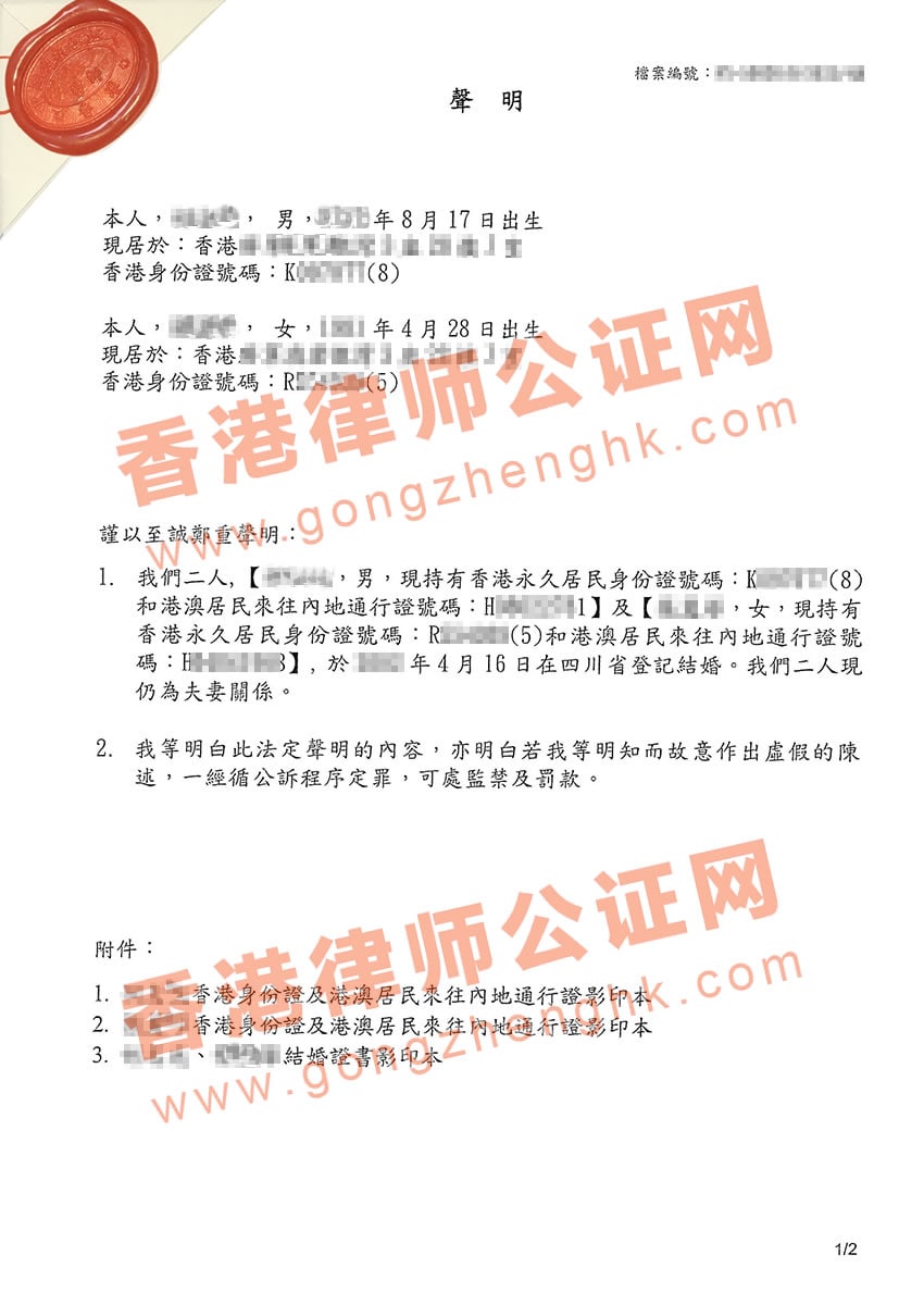 香港婚姻状况声明书公证用于深圳办理银行贷款手续之用