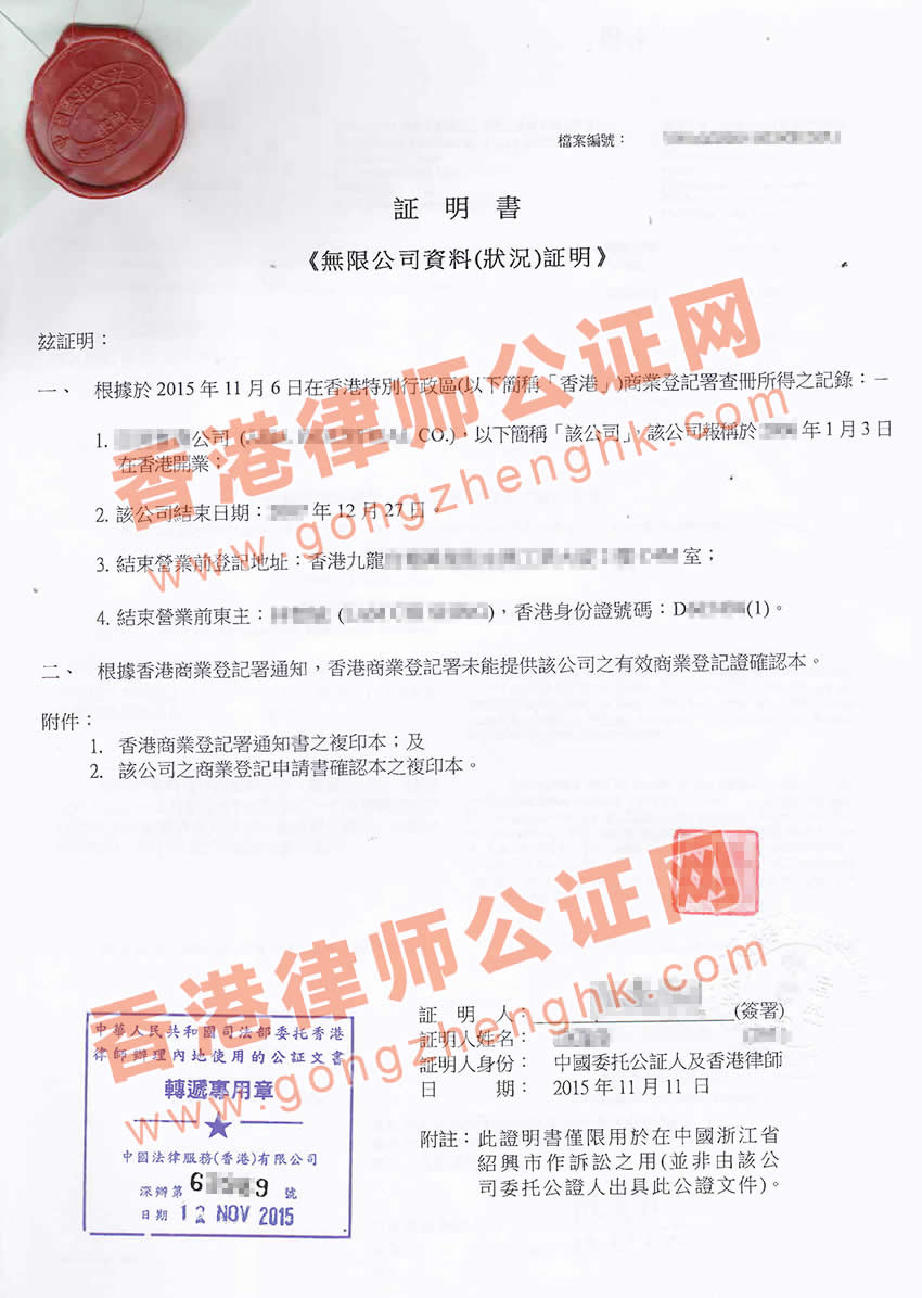 香港无限公司公证样本