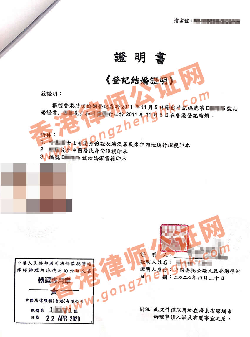 香港结婚证公证用于小孩在深圳上学公证样本