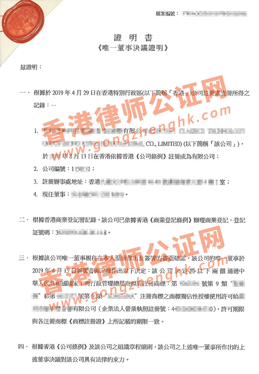 香港公司商标授权许可用于大陆使用公证样本