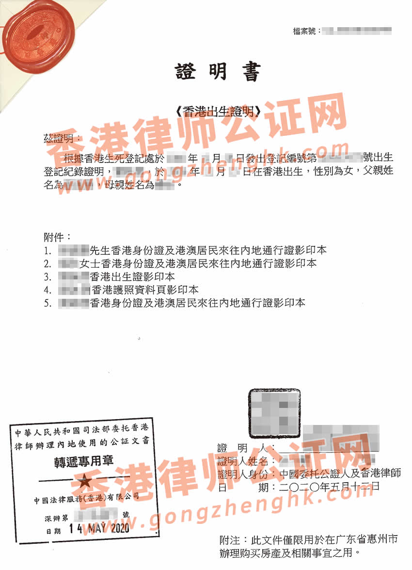香港出生纸用于惠州买房公证样本