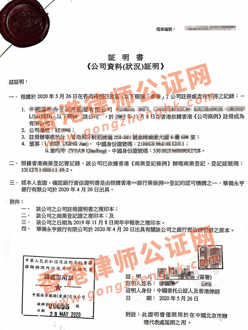 香港公司公证用于北京代表处延期样本
