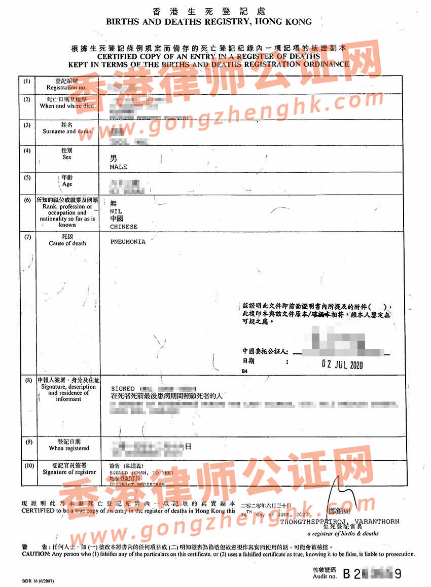 香港死亡证明转递公证样本