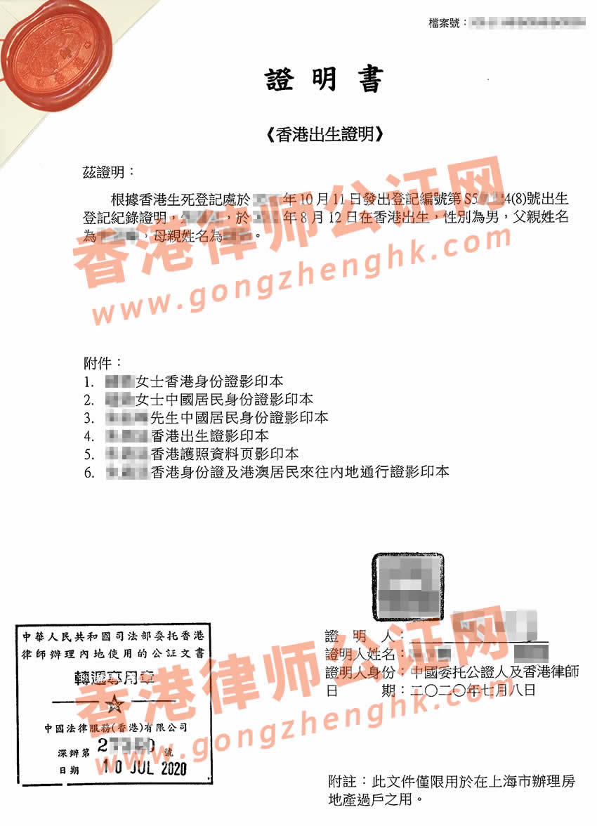 香港出生纸公证用于上海房产过户样本