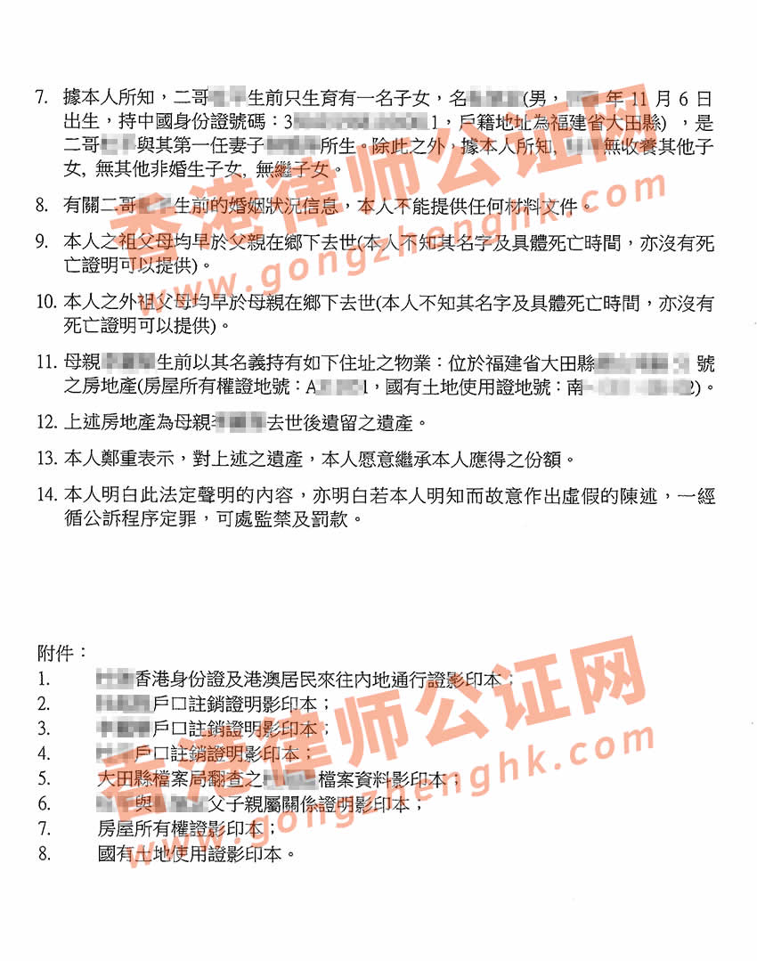 香港继承遗产声明书公证样本