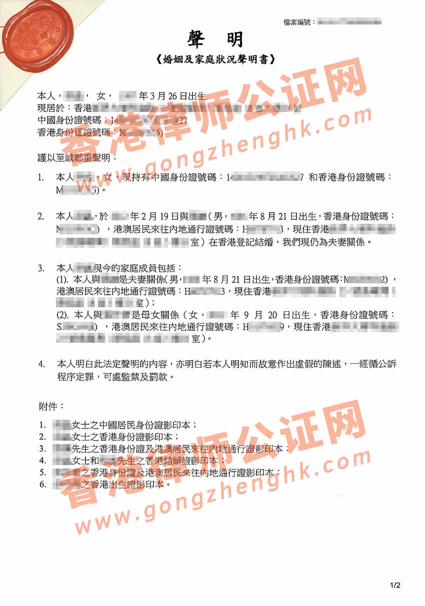 香港婚姻及家庭状况声明书公证样本