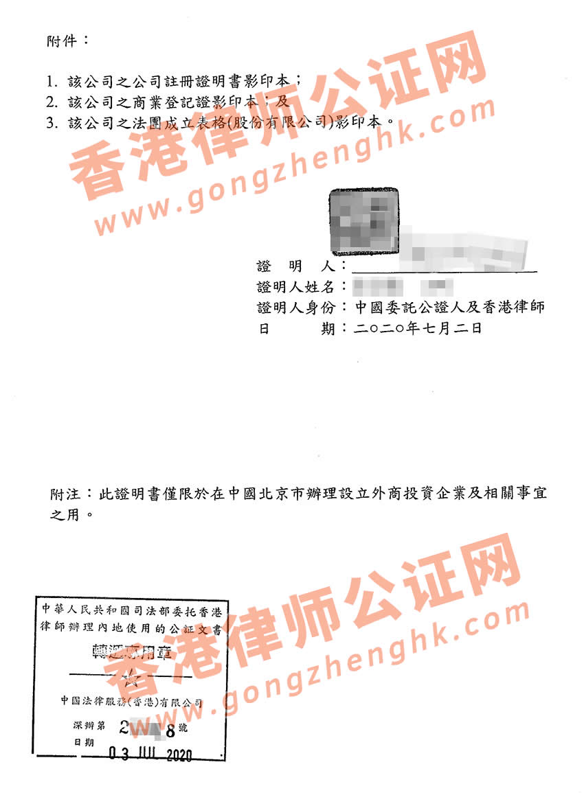香港公司全套公证样本用于北京设立公司