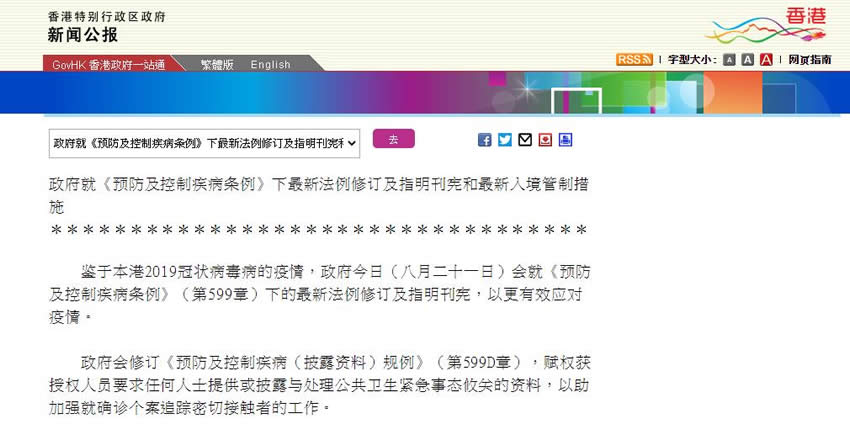 香港政府就《预防及控制疾病条例》下最新法例修订及指明刊宪和最新入境管制措施