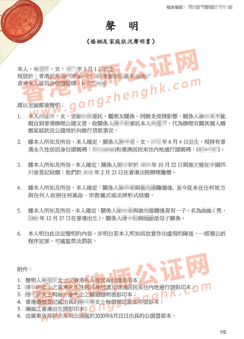 不过港办理香港婚姻及家庭状况声明书公证样本
