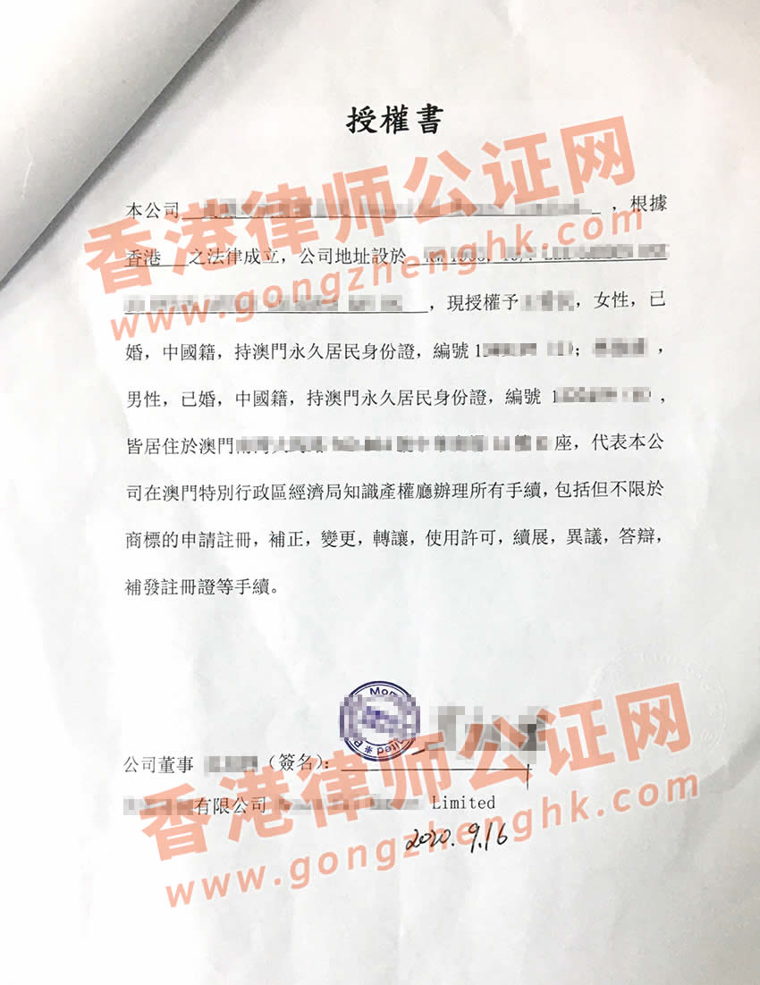 香港公司授权委托书公证样本用于澳门注册商标