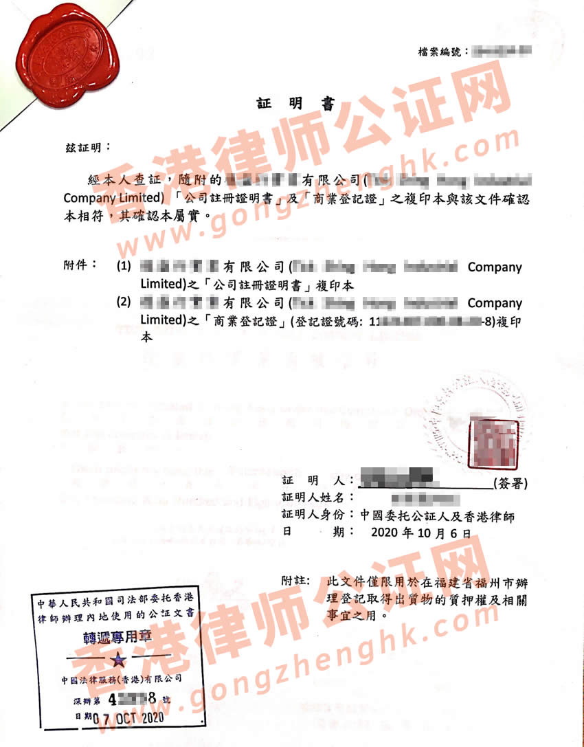 香港公司半套公证样本用于福州取得股权质押