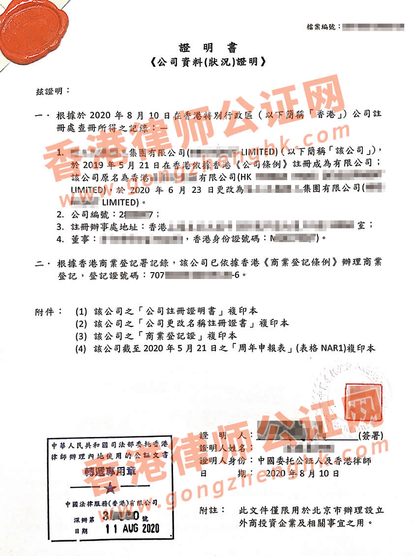 香港公司全套公证样本用于北京注册设立公司