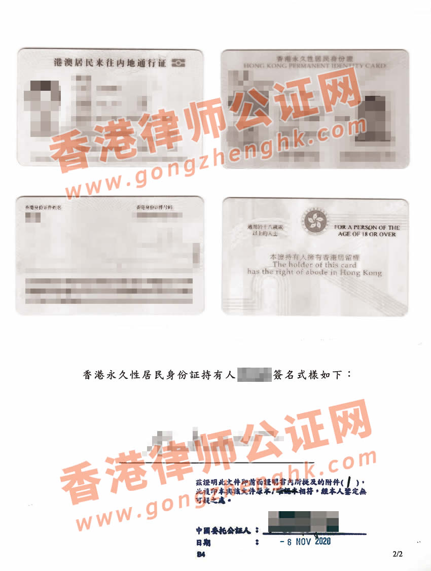 香港身份证回乡证公证样本用于深圳注册公司
