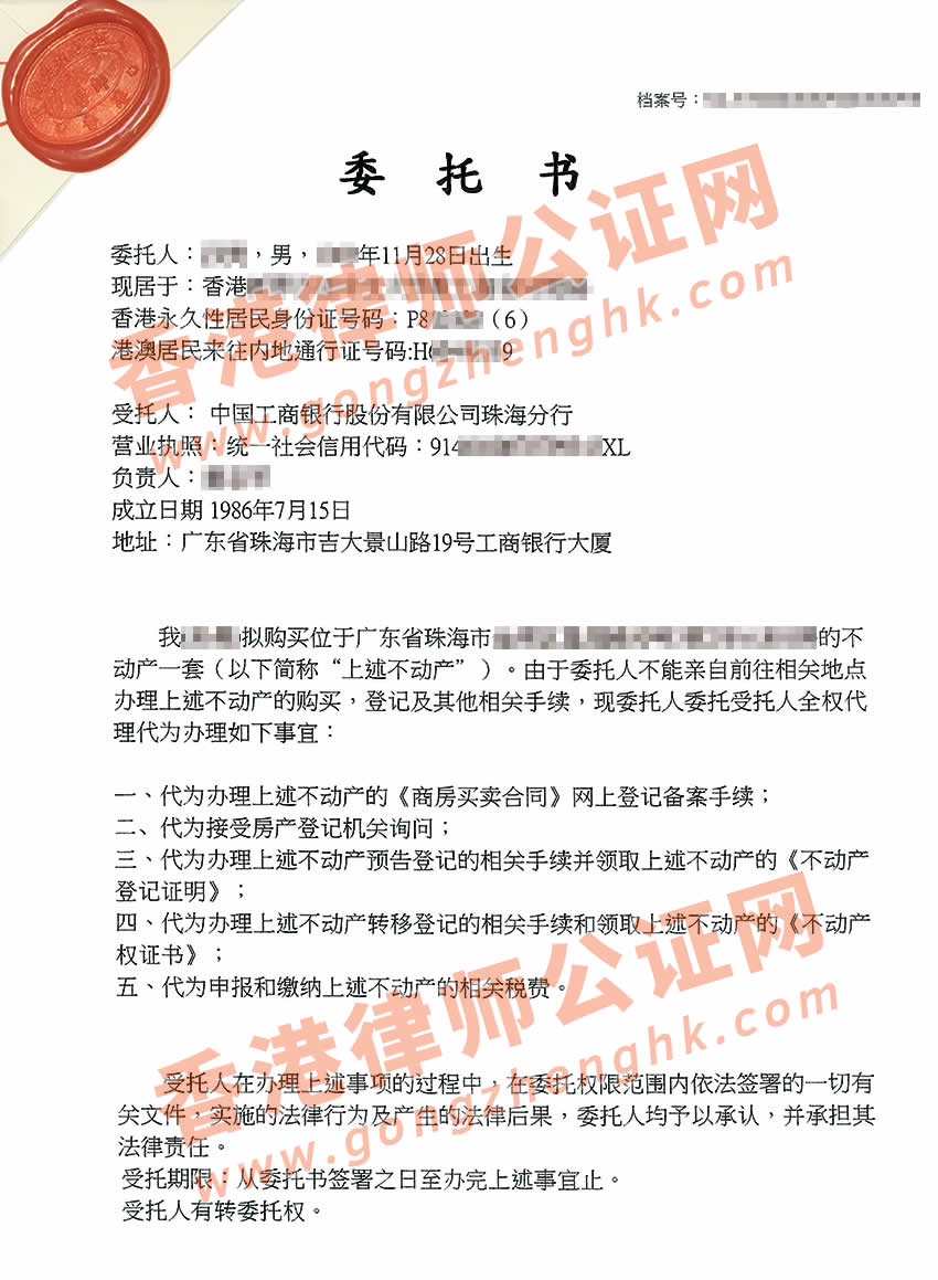 香港人授权委托银行办理房产证公证样本