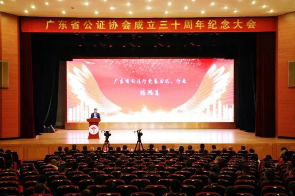 广东省公证协会成立三十周年纪念大会顺利举行